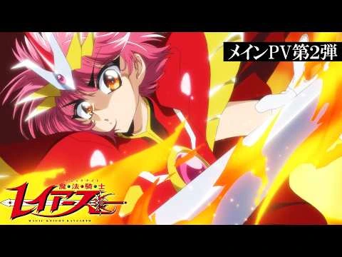 TVアニメ『魔法騎士レイアース』メインPV第2弾/10月7日(水)より連続2クールで放送！